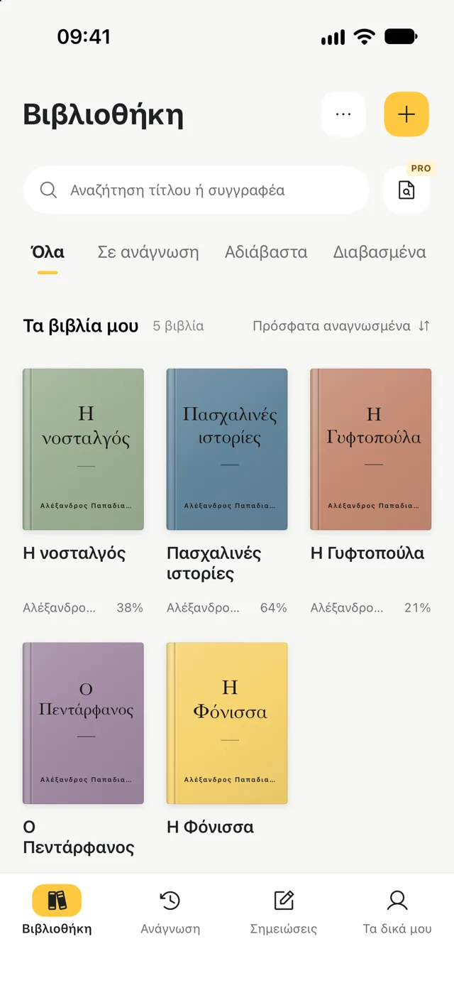 Προσωπική βιβλιοθήκη με βιβλία, συγγραφείς και πρόοδο ανάγνωσης